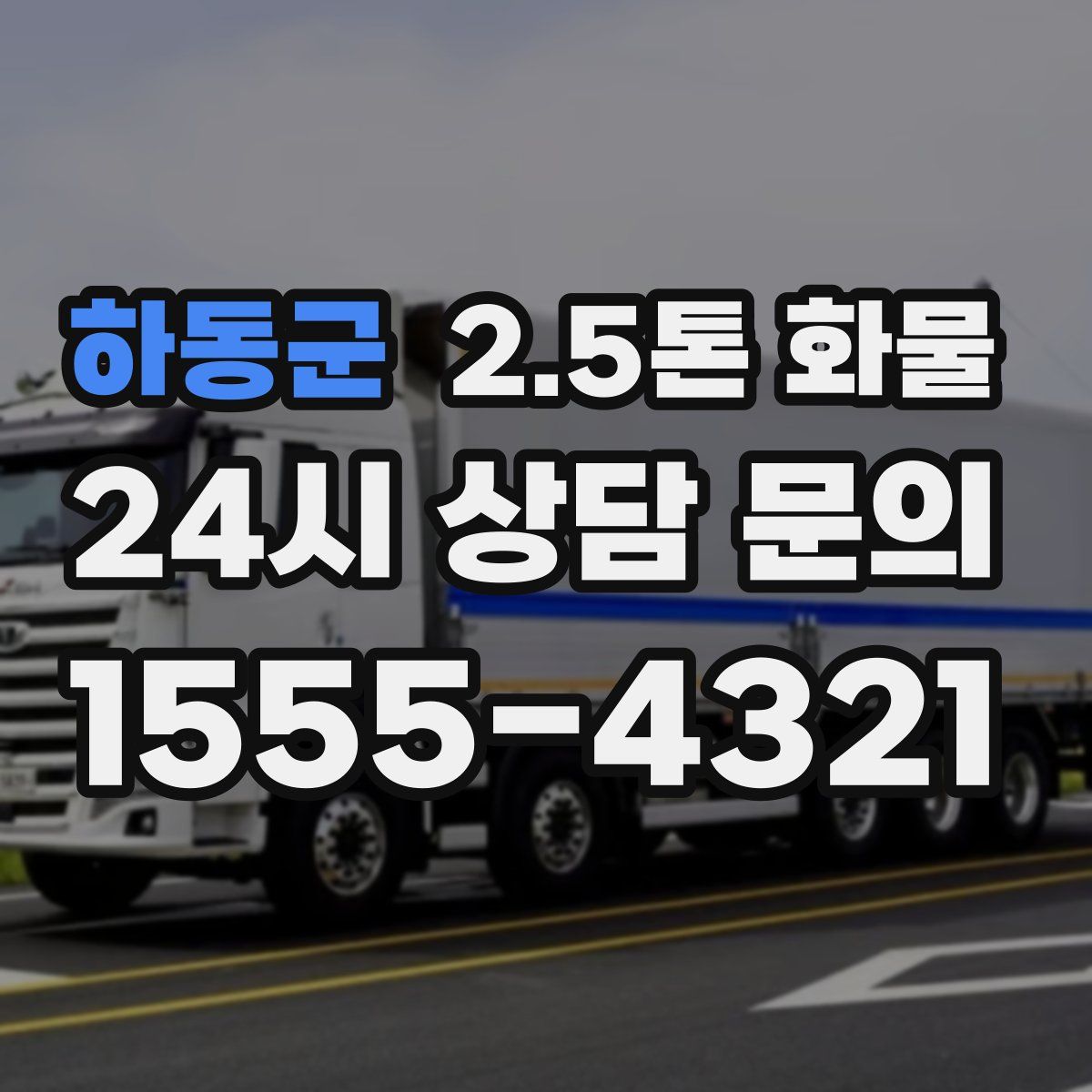 하동군 2.5톤 화물
