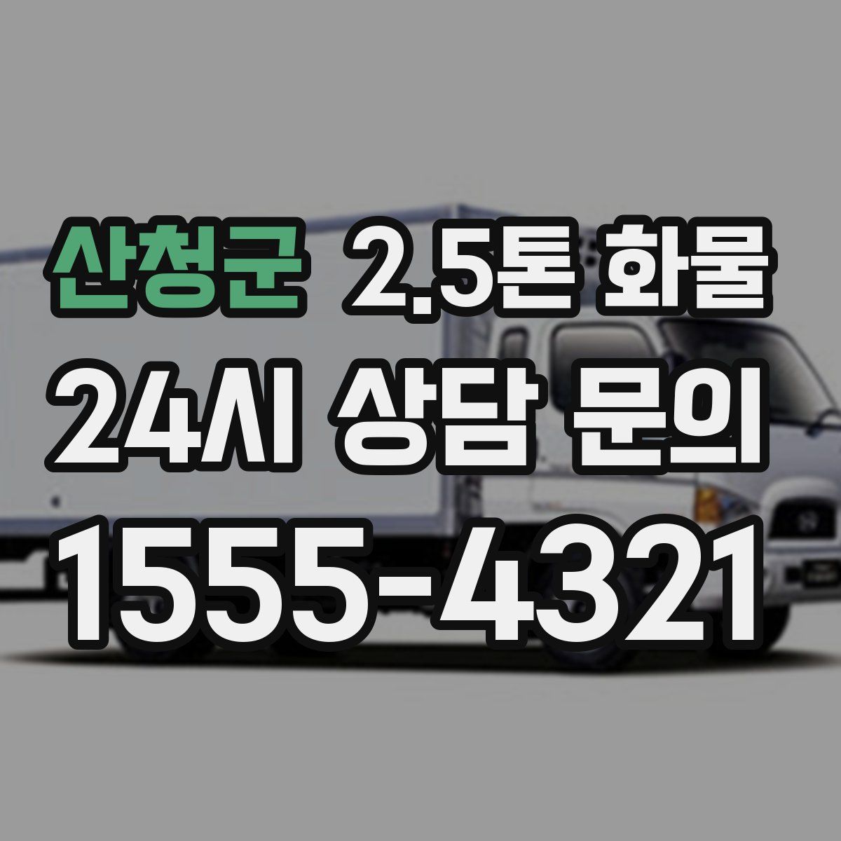 산청군 2.5톤 화물