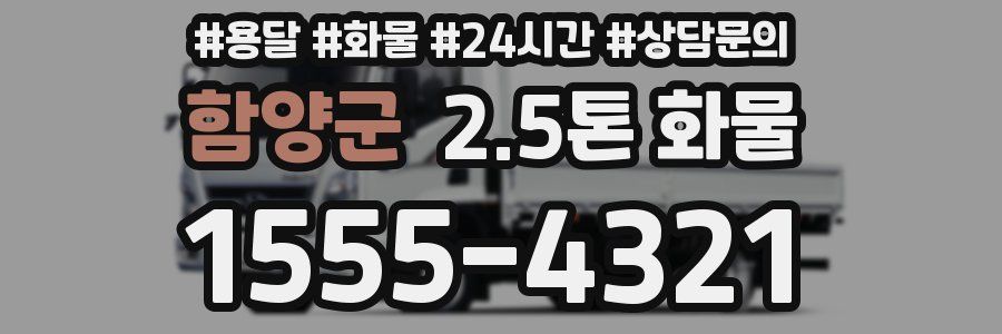 함양군 2.5톤 화물