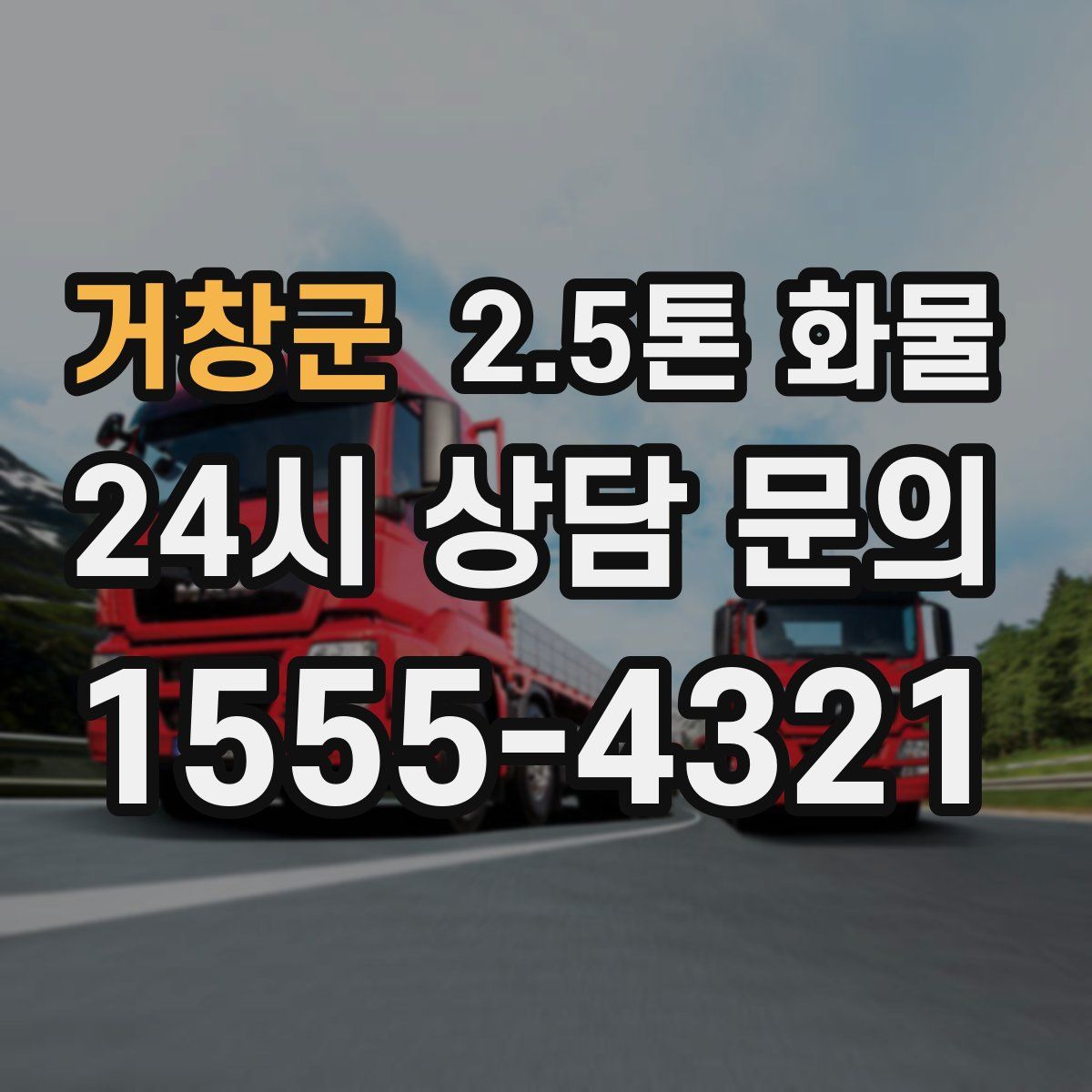 거창군 2.5톤 화물