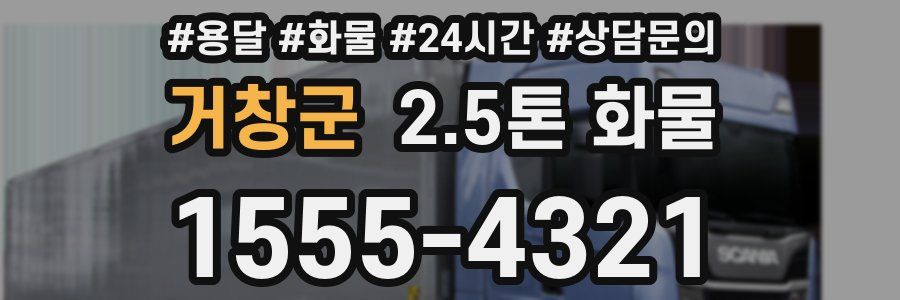 거창군 2.5톤 화물