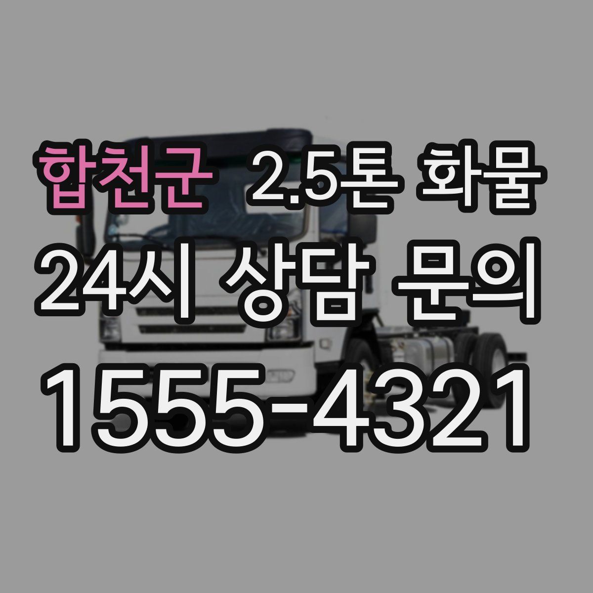 합천군 2.5톤 화물