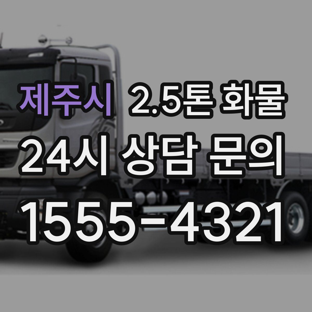 제주시 2.5톤 화물