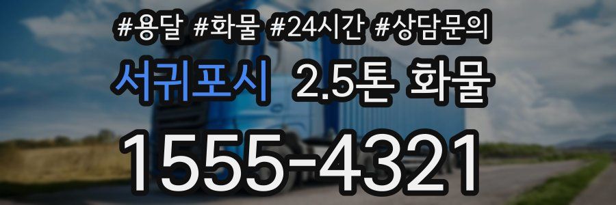 서귀포시 2.5톤 화물