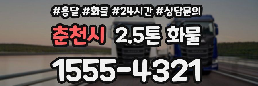 춘천시 2.5톤 화물