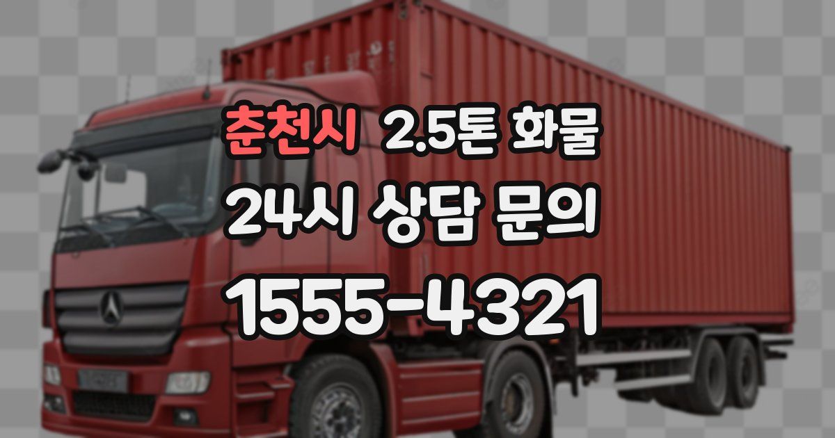 춘천시 2.5톤 화물
