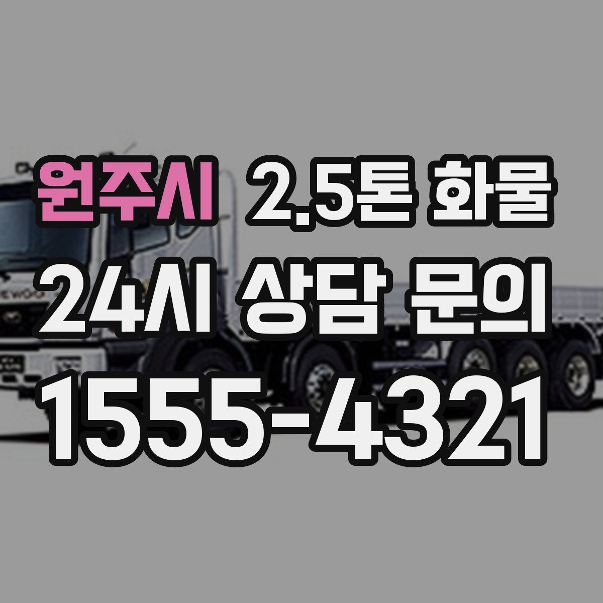 원주시 2.5톤 화물
