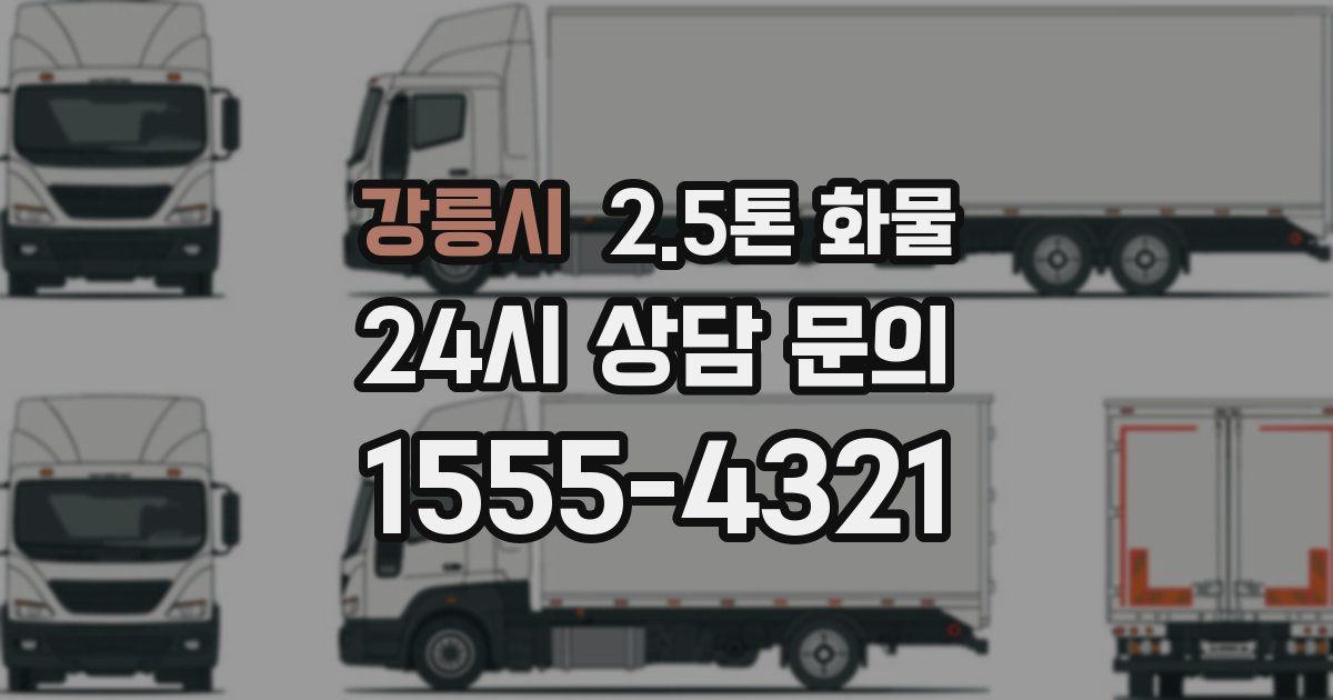 강릉시 2.5톤 화물