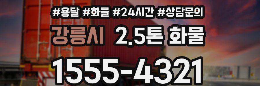 강릉시 2.5톤 화물
