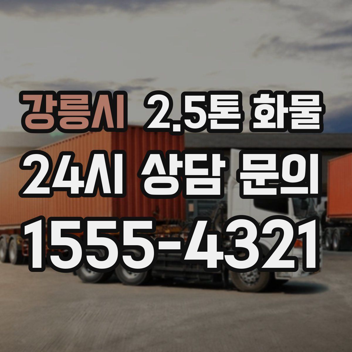 강릉시 2.5톤 화물