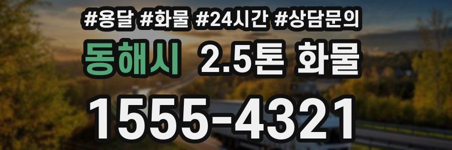 동해시 2.5톤 화물