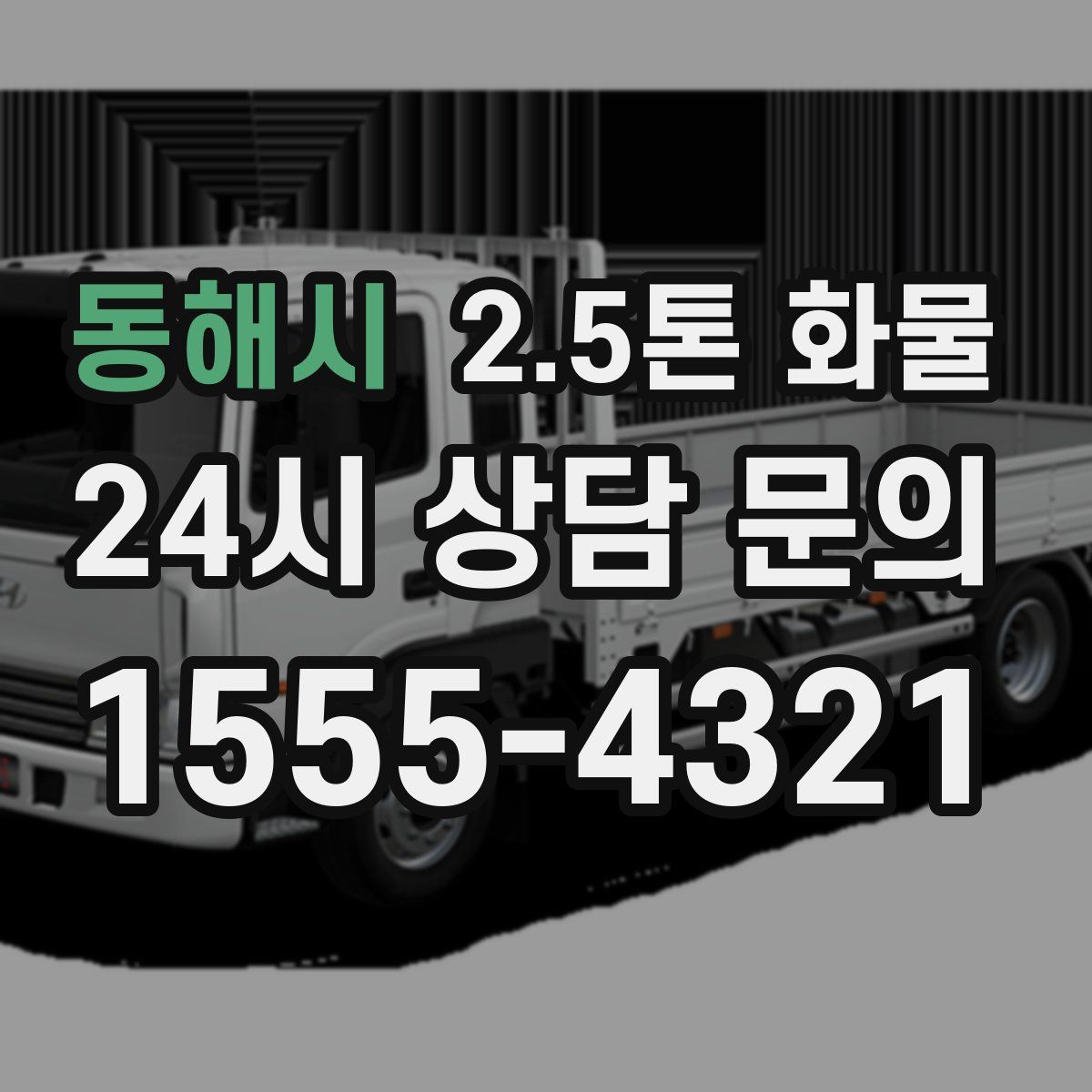 동해시 2.5톤 화물
