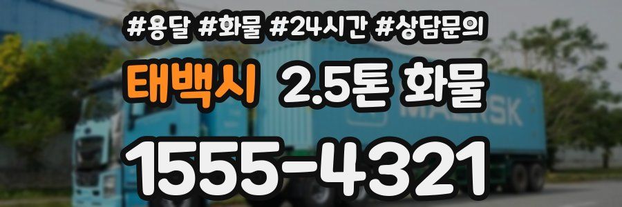 태백시 2.5톤 화물