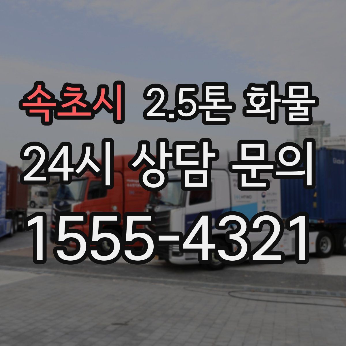 속초시 2.5톤 화물