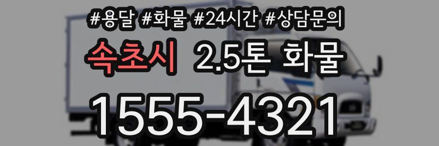 속초시 2.5톤 화물