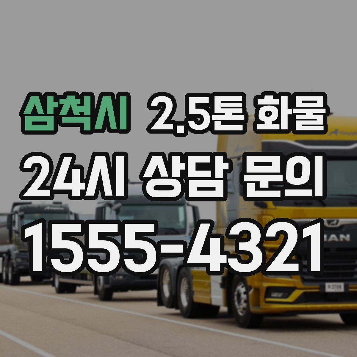 삼척시 2.5톤 화물