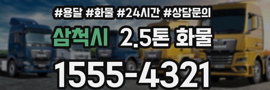 삼척시 2.5톤 화물