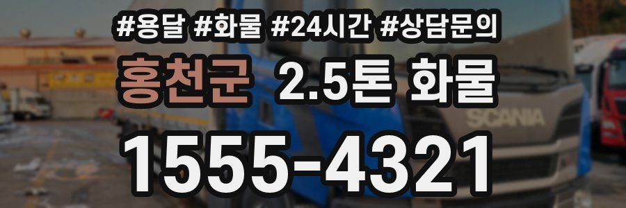 홍천군 2.5톤 화물