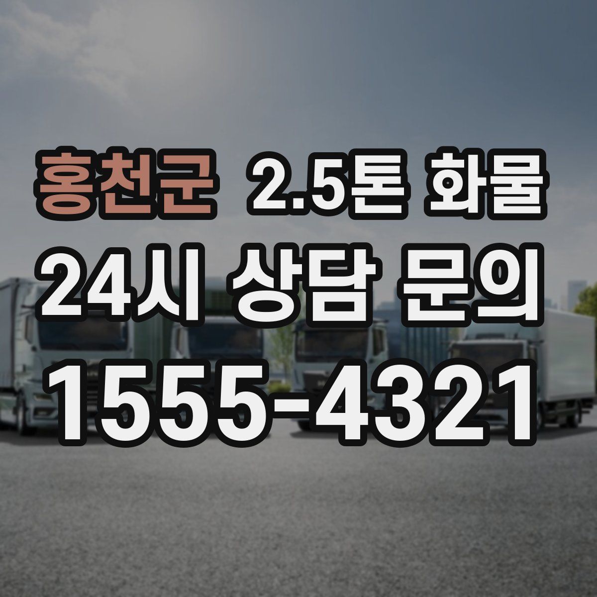 홍천군 2.5톤 화물