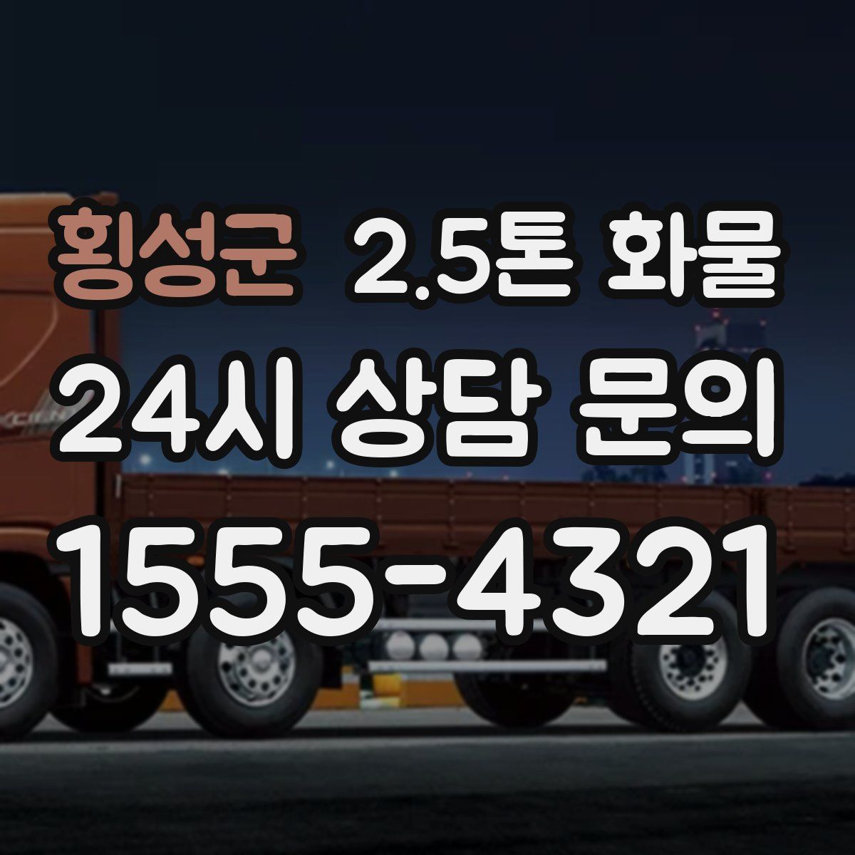 횡성군 2.5톤 화물
