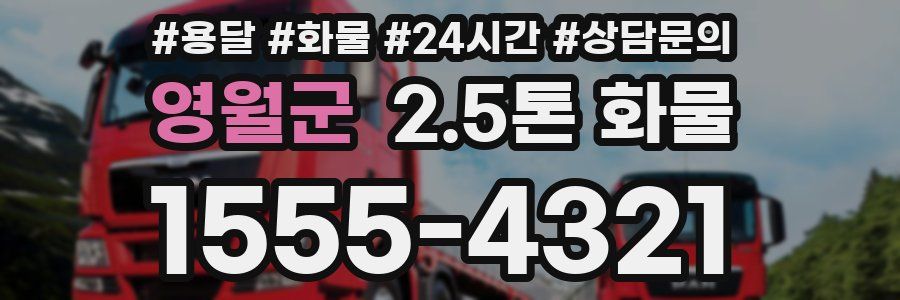 영월군 2.5톤 화물
