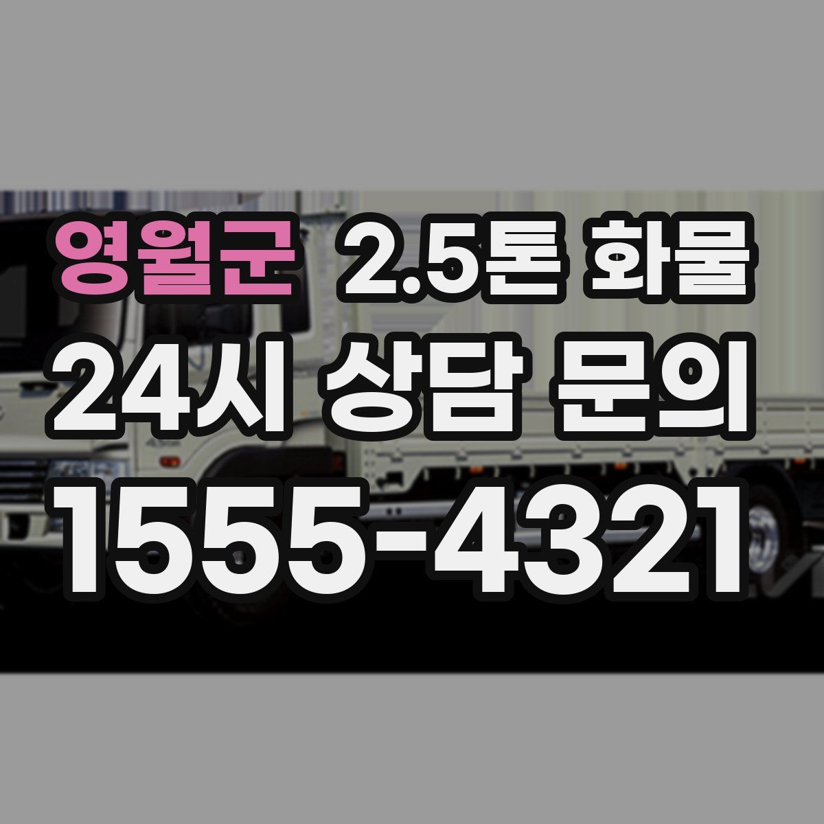 영월군 2.5톤 화물