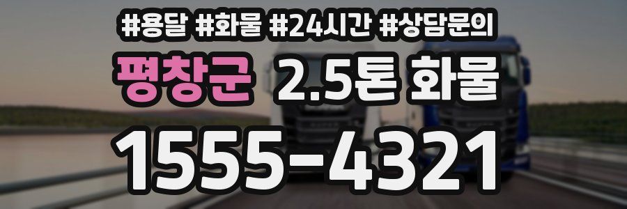 평창군 2.5톤 화물