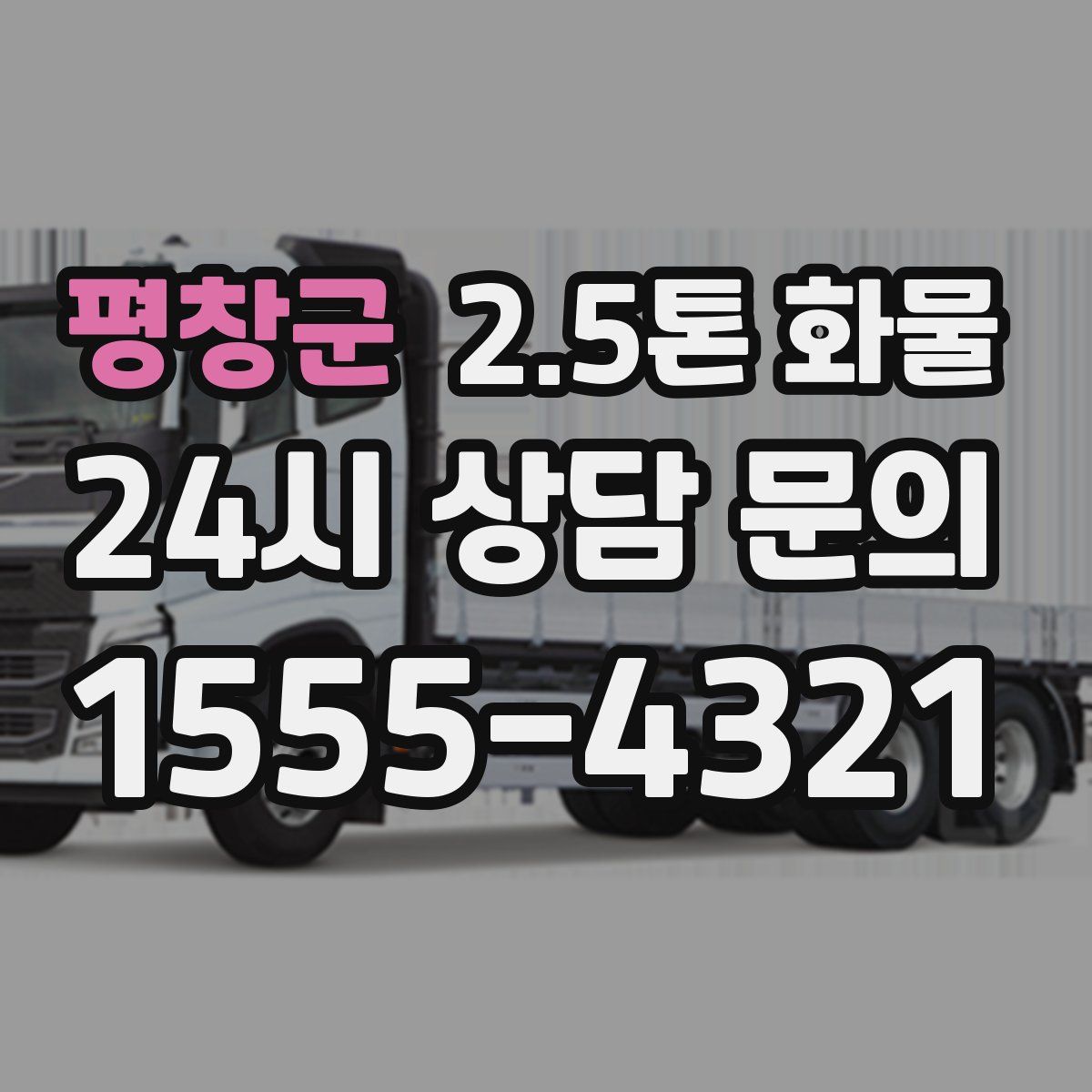 평창군 2.5톤 화물