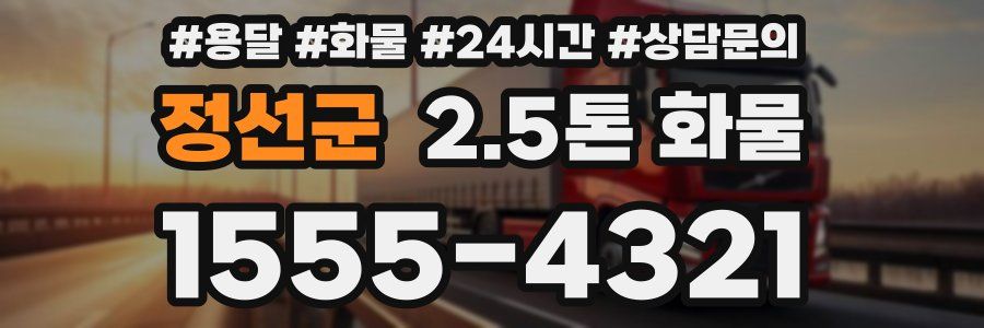 정선군 2.5톤 화물
