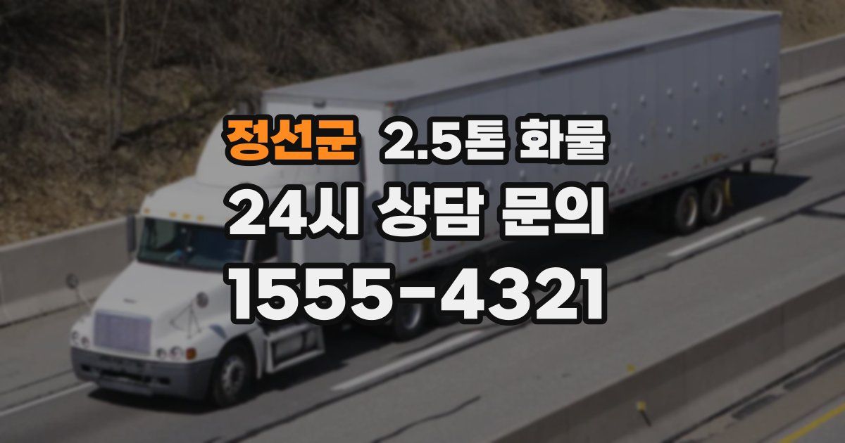 정선군 2.5톤 화물