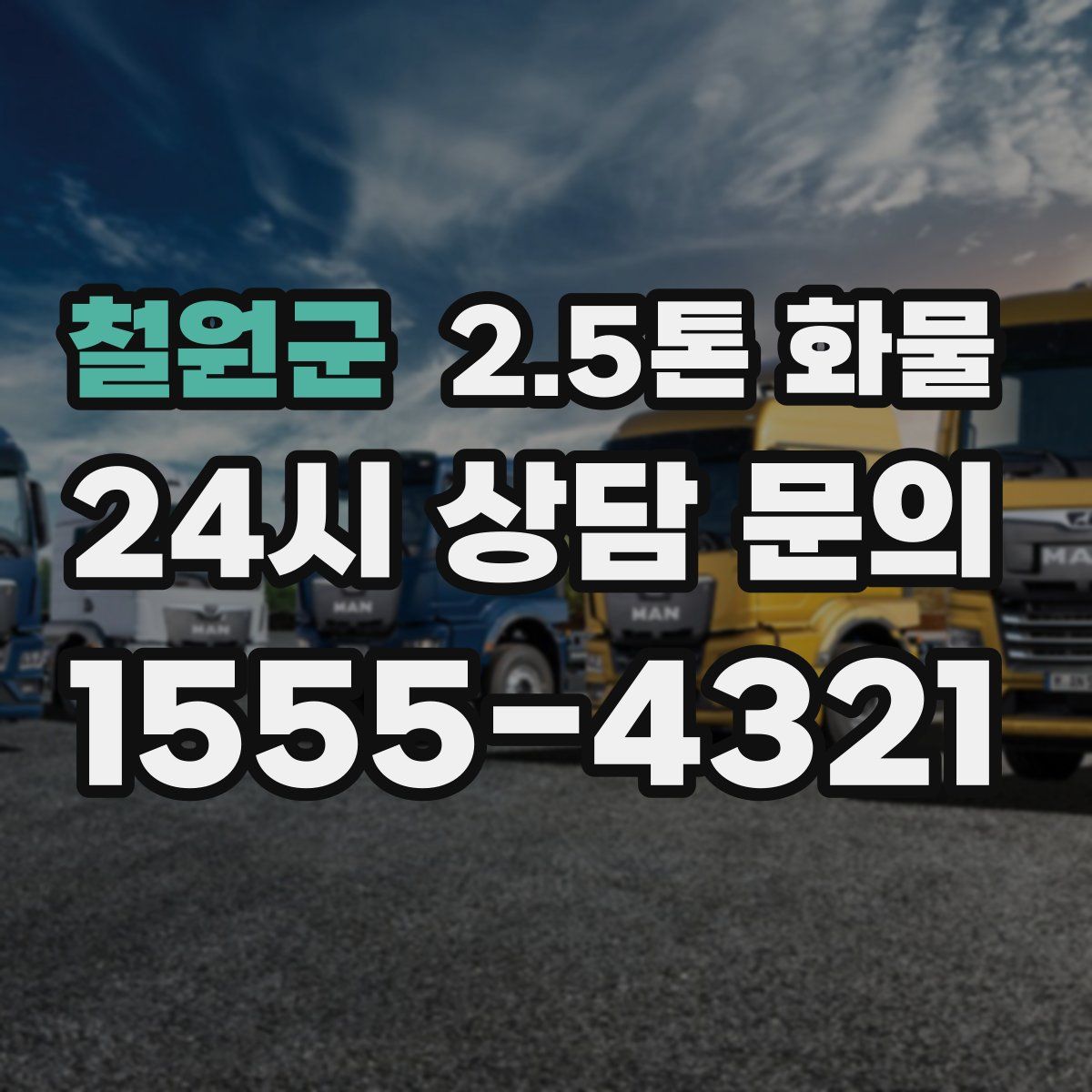철원군 2.5톤 화물