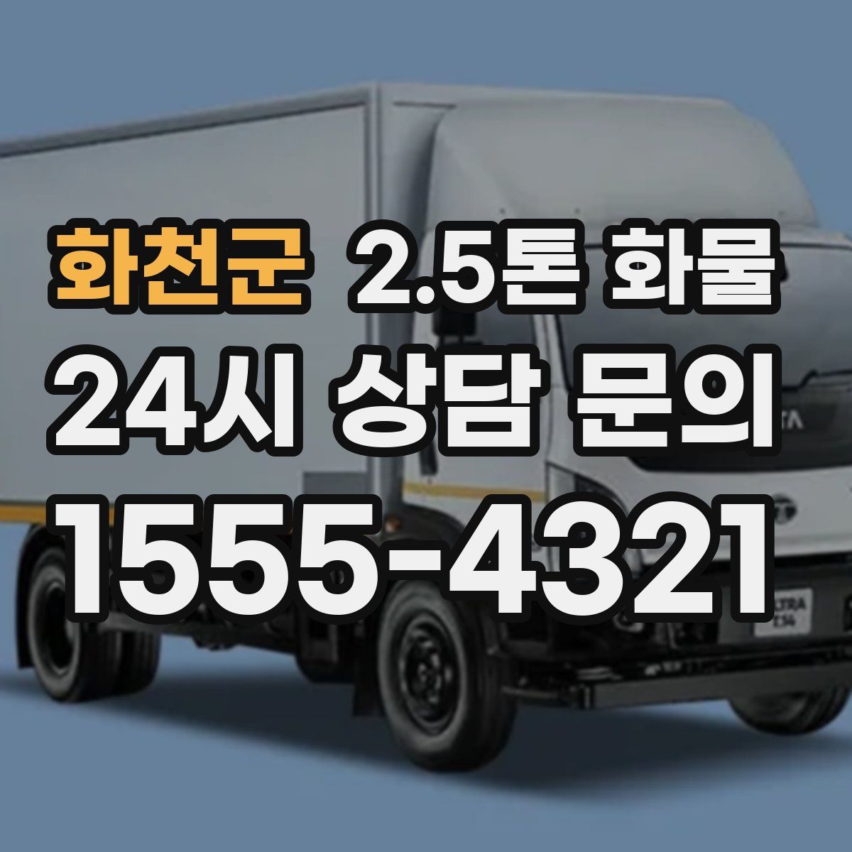 화천군 2.5톤 화물