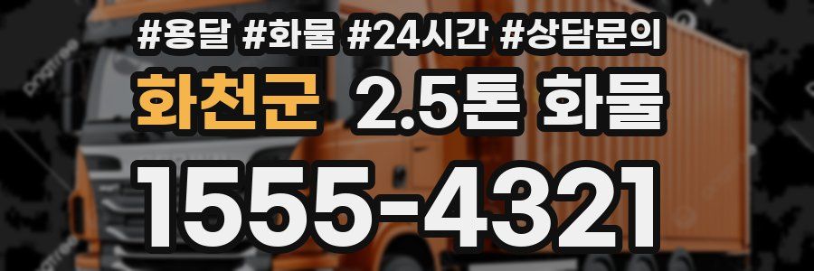 화천군 2.5톤 화물
