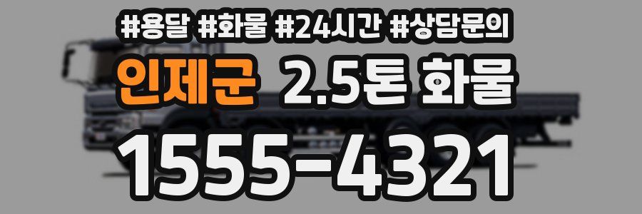 인제군 2.5톤 화물