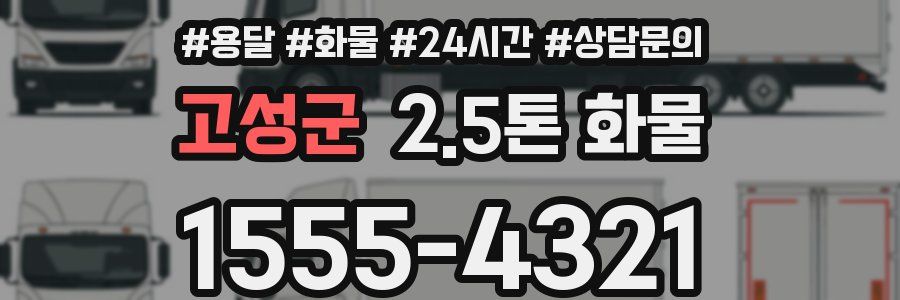 고성군 2.5톤 화물