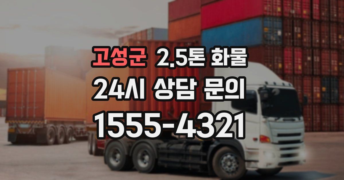 고성군 2.5톤 화물