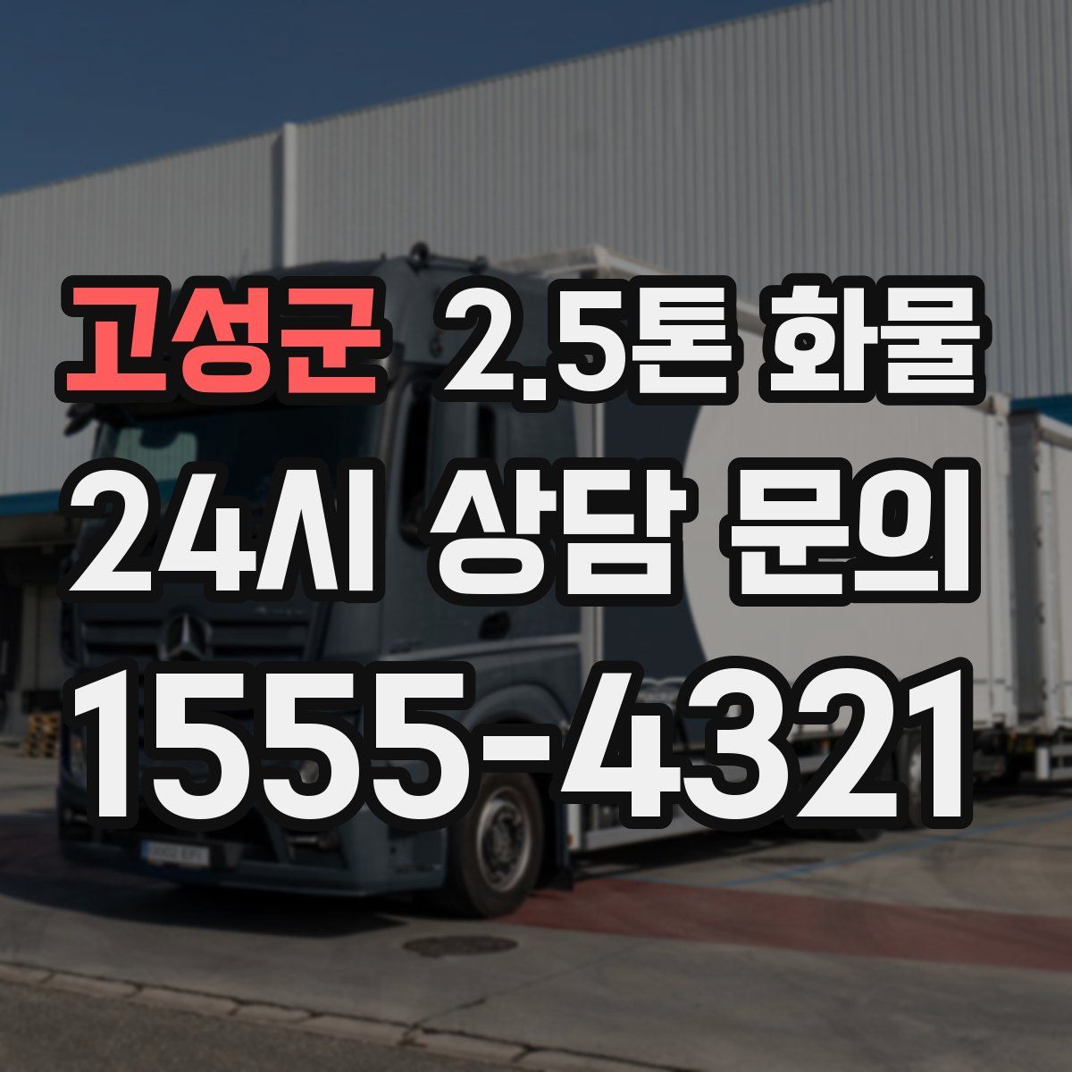 고성군 2.5톤 화물