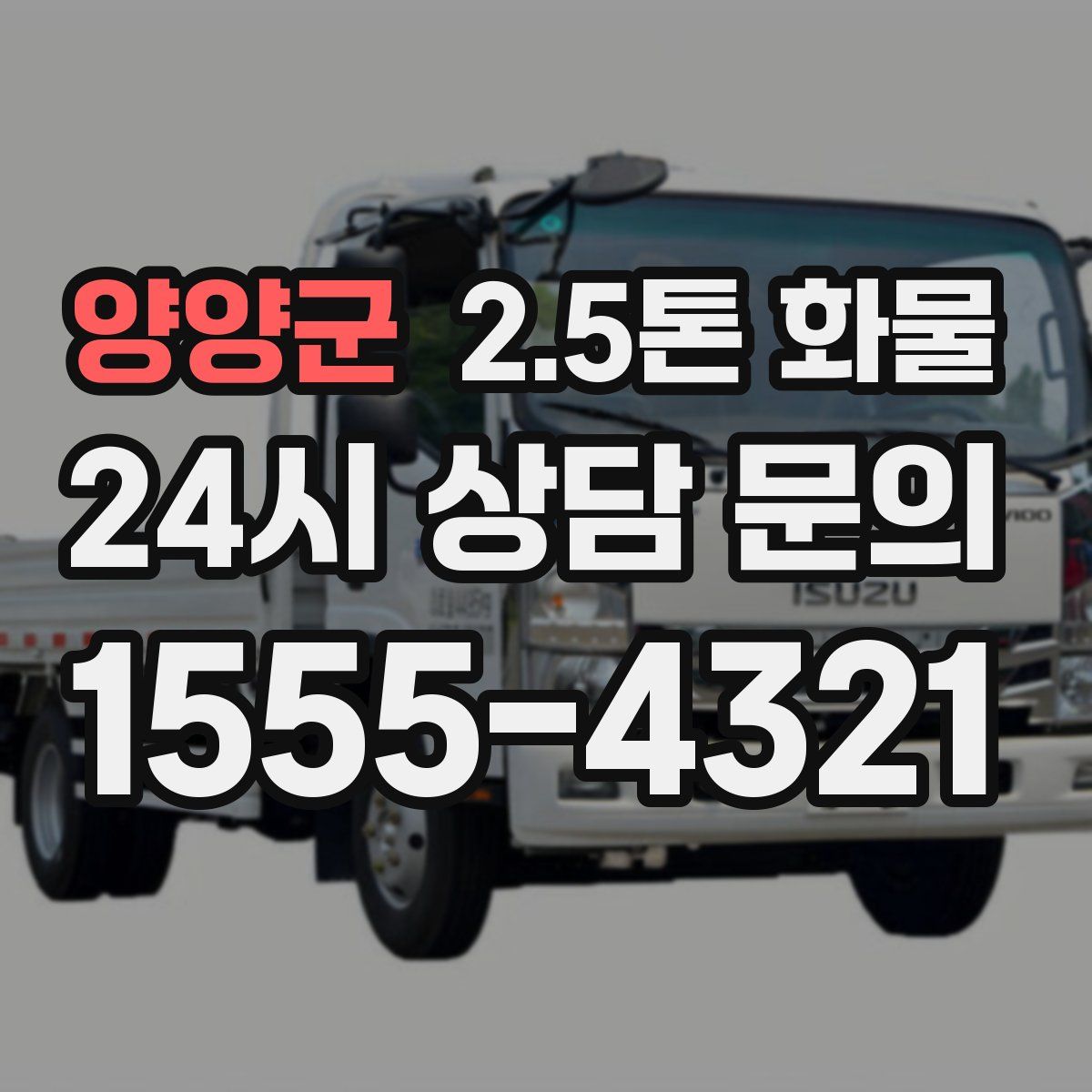양양군 2.5톤 화물