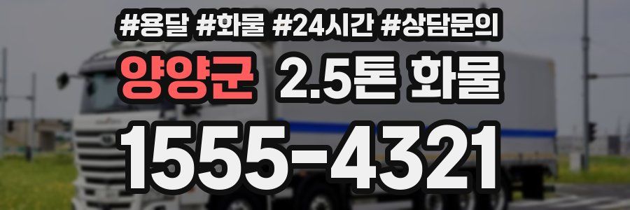 양양군 2.5톤 화물
