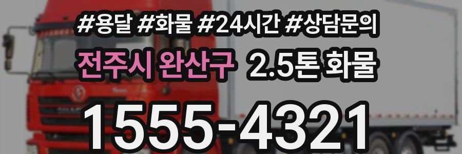 전주시 완산구 2.5톤 화물