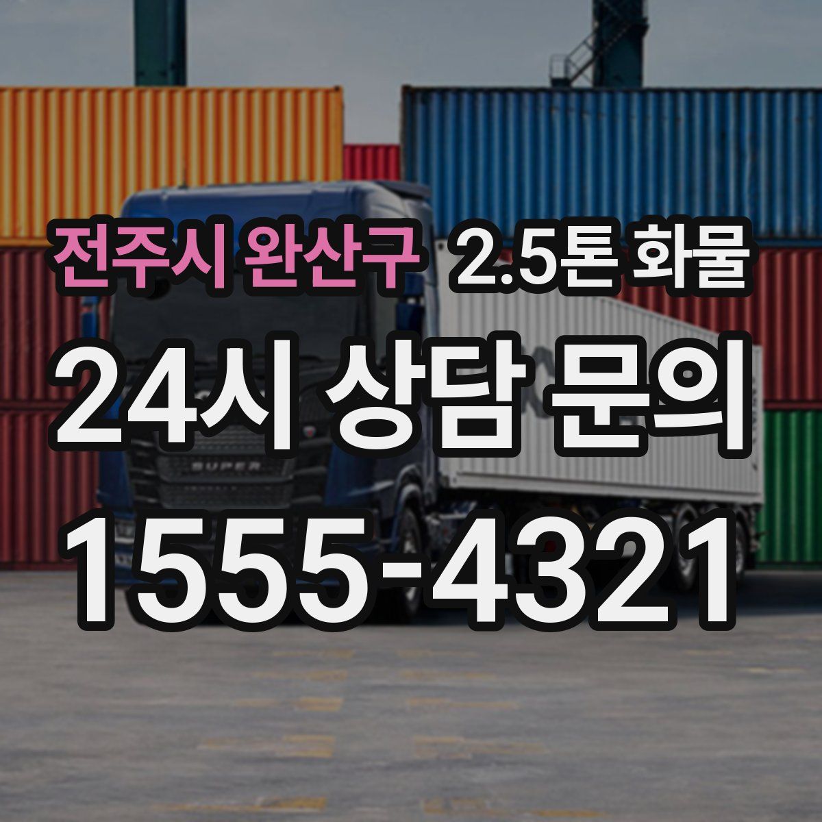 전주시 완산구 2.5톤 화물