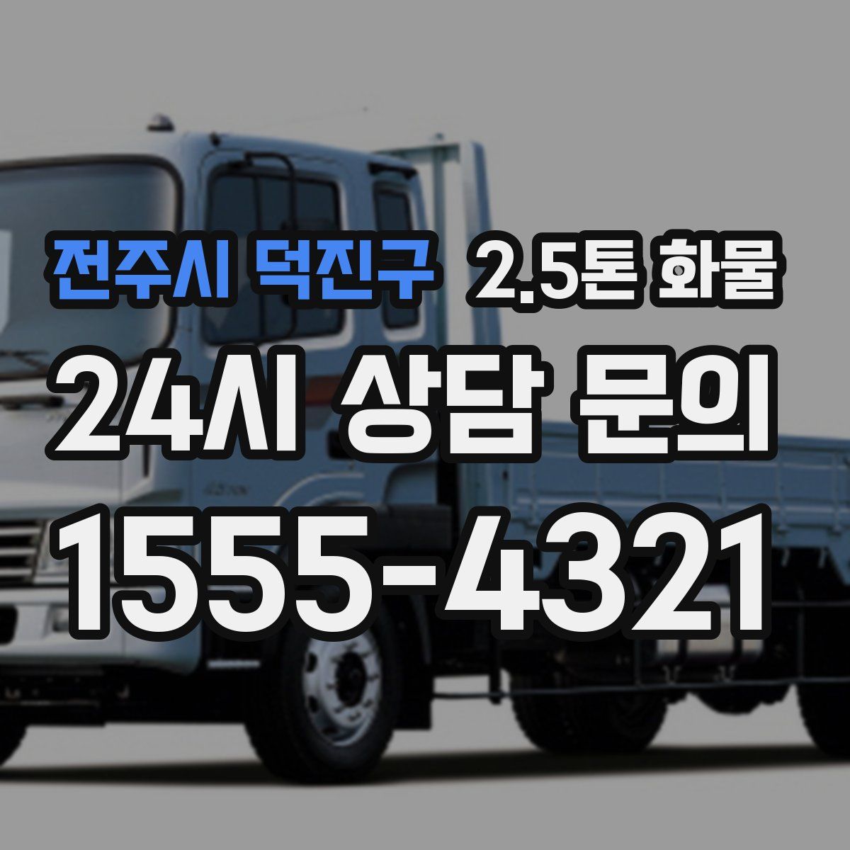 전주시 덕진구 2.5톤 화물