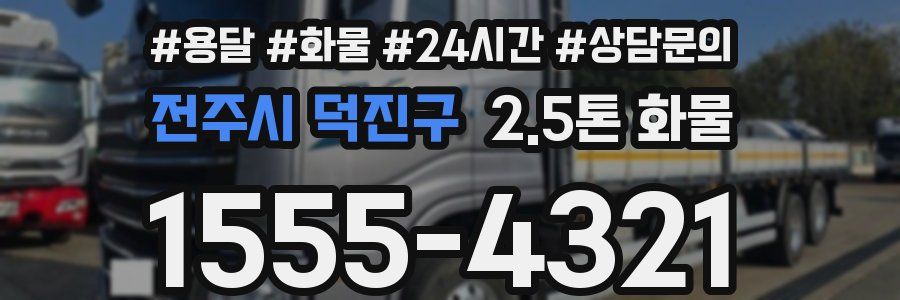 전주시 덕진구 2.5톤 화물