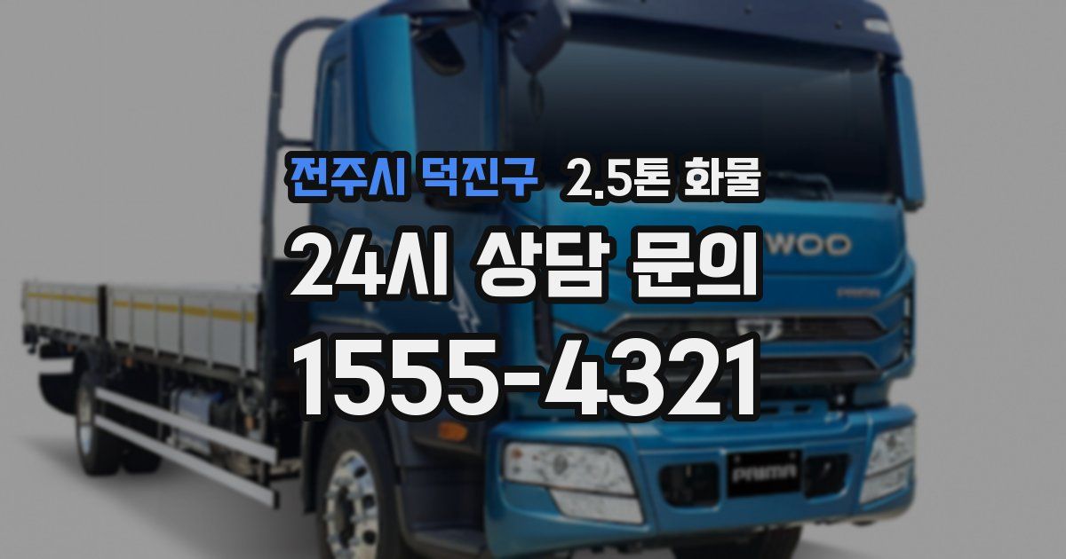 전주시 덕진구 2.5톤 화물