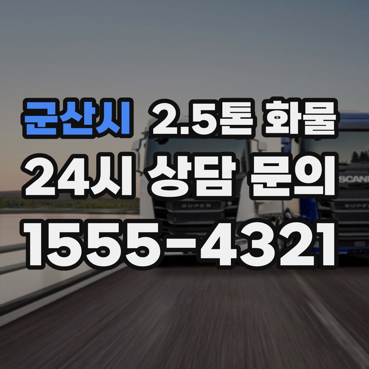 군산시 2.5톤 화물