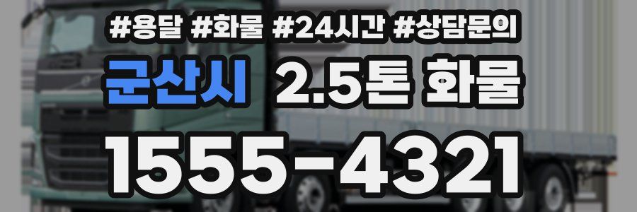 군산시 2.5톤 화물