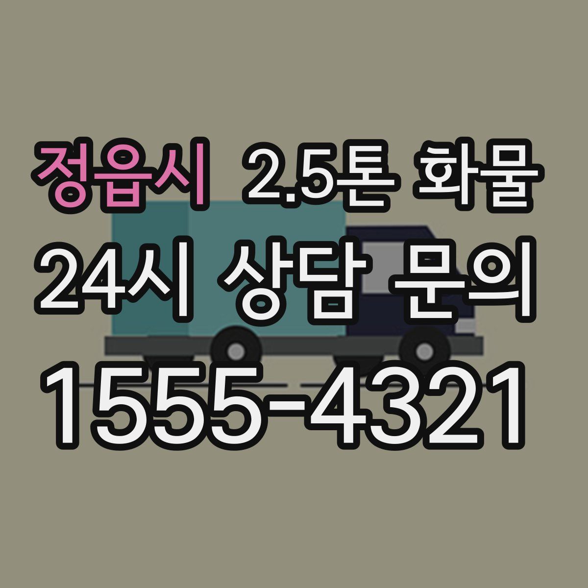 정읍시 2.5톤 화물
