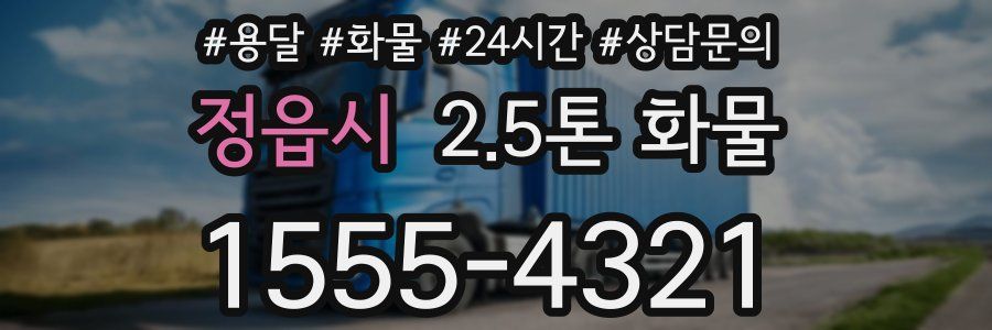 정읍시 2.5톤 화물