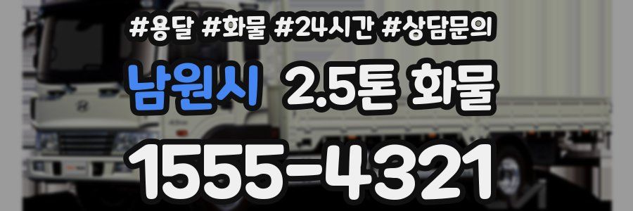 남원시 2.5톤 화물