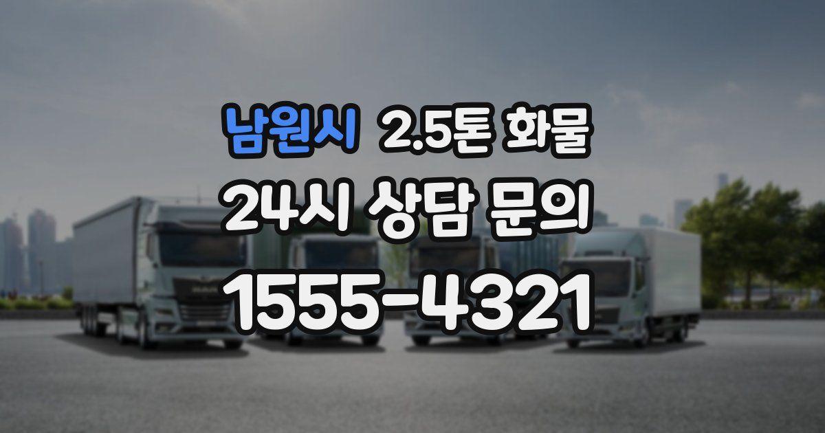 남원시 2.5톤 화물